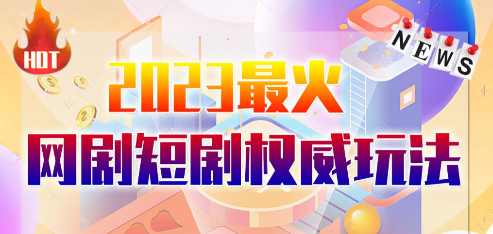 市面高端12800米6月最新短剧玩法(抖音+快手+B站+视频号)日入1000-5000,小白从零就可开始-靠谱项目库
