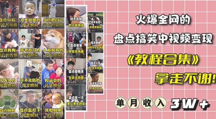 抖音搞笑盘点中视频项目，附全套素材包及工具礼包，轻松制作热门视频-靠谱项目库
