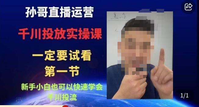 孙哥直播运营·抖音千川进阶课，新手小白也可以快速学会千川投流-靠谱项目库