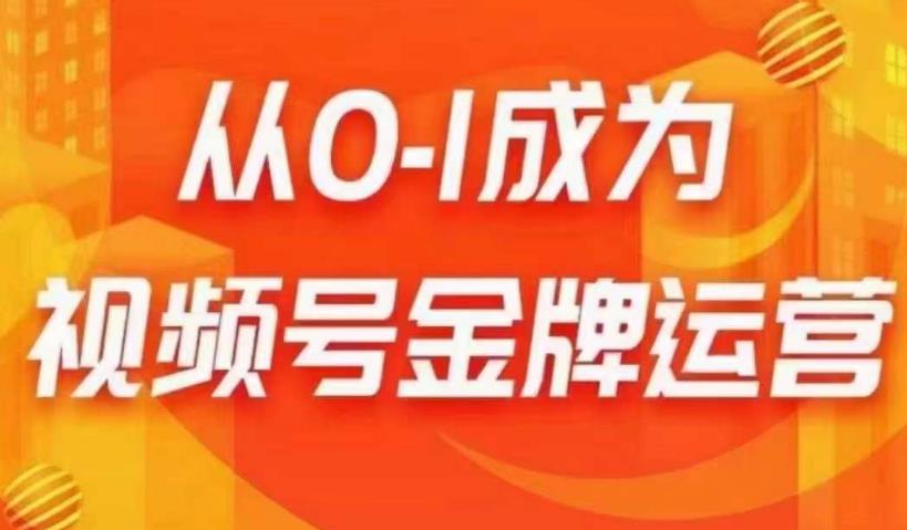 从0-1成为视频号金牌运营，微信运营/账号内容/选品组货/直播全案/起号策略，我们帮你在视频号赚到钱-靠谱项目库