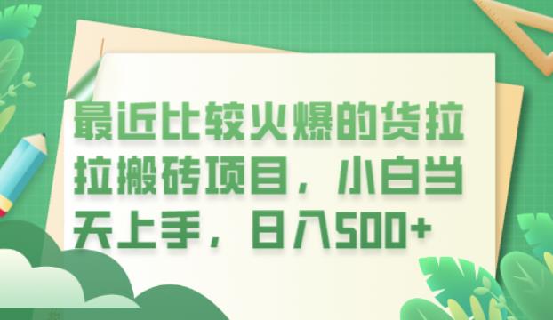 最近比较火爆的货拉拉搬砖项目，小白当天上手，日入500+【揭秘】-靠谱项目库