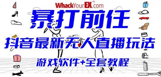 抖音最火无人直播玩法暴打前任弹幕礼物互动整蛊小游戏(游戏软件+开播教程)-靠谱项目库