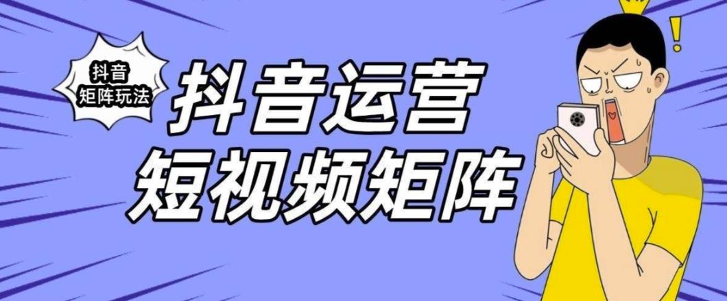抖音矩阵玩法保姆级系列教程,手把手教你如何做矩阵-靠谱项目库