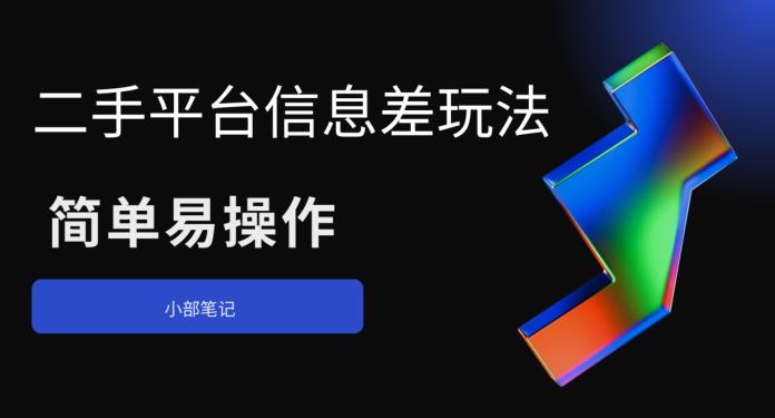 二手平台信息差玩法，简单易操作（资料已打包）-靠谱项目库