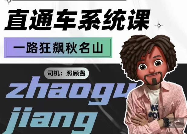 照顾酱·直通车系统课，从0到1搭建你的付费推广思维，讲基础，讲思路，讲方法，也讲实操-靠谱项目库