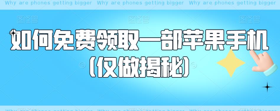 如何免费领取一部苹果手机（仅做揭秘）-靠谱项目库