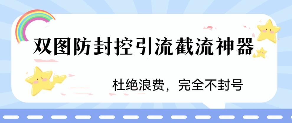 火爆双图防封控引流截流神器,最近非常好用的短视频截流方法【揭秘】-靠谱项目库