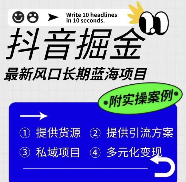 抖音掘金最新风口，长期蓝海项目，日入无上限（附实操案例）【揭秘】-靠谱项目库