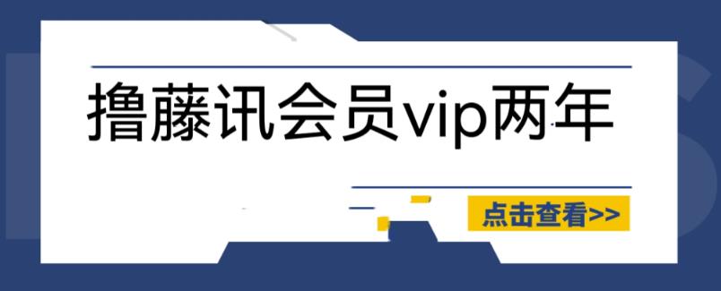 外面收费88撸腾讯会员2年，号称百分百成功，具体自测【操作教程】-靠谱项目库