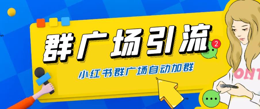 全网独家小红书在群广场加群,小号可批量操作,可进行引流私域(软件+教程)-靠谱项目库