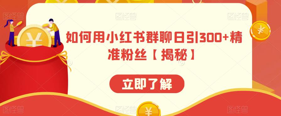 如何用小红书群聊日引300+精准粉丝【揭秘】-靠谱项目库
