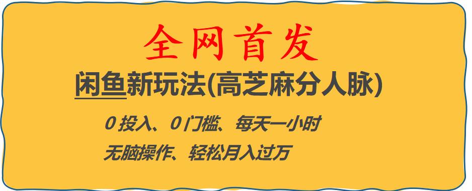 闲鱼新玩法(高芝麻分人脉)0投入0门槛,每天一小时，轻松月入过万【揭秘】-靠谱项目库