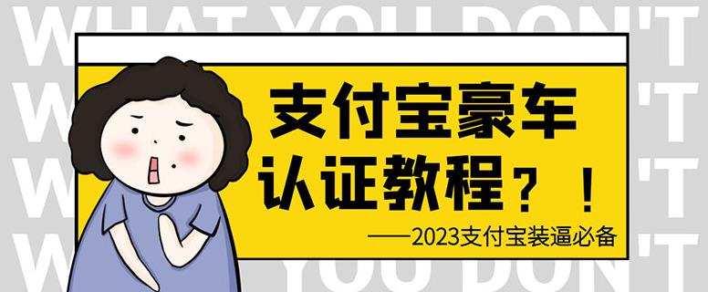 支付宝豪车认证教程，倒卖教程轻松日入300+还有助于提升芝麻分【揭秘】-靠谱项目库
