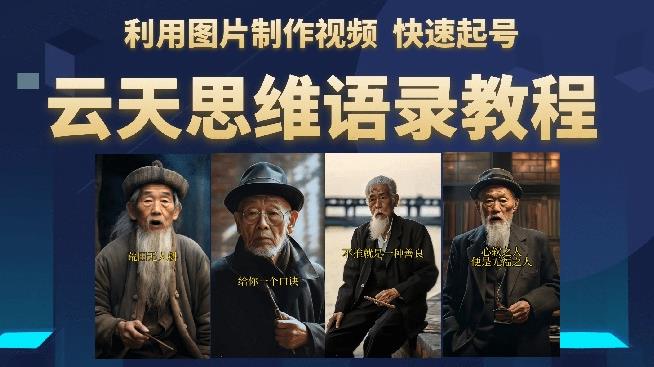 云天思维老者语录教程（图片会说话）详细教程+软件-靠谱项目库
