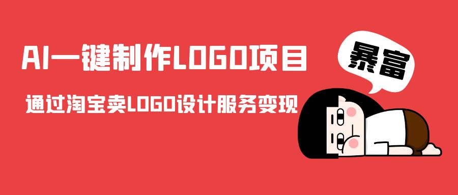 AI一键制作LOGO项目，通过淘宝卖LOGO设计服务变现-靠谱项目库