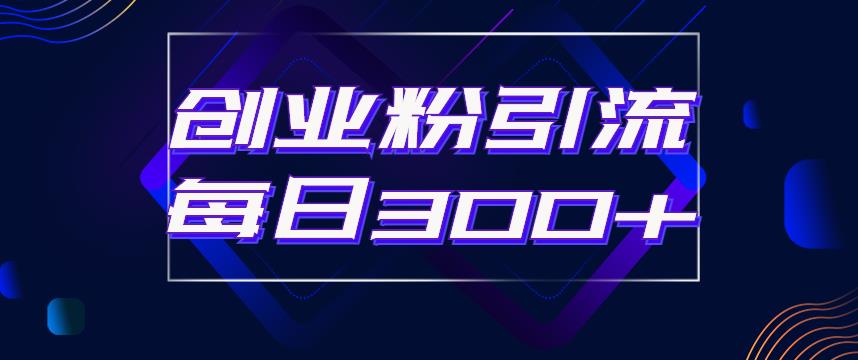 日引流300+创业粉的手绘拆解视频是怎么做的?单个账号7天引流2000,变现6万块-靠谱项目库
