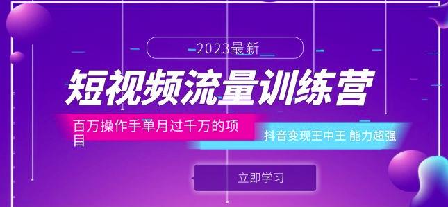 短视频流量训练营：百万操作手单月过千万的项目：抖音变现王中王能力超强-靠谱项目库