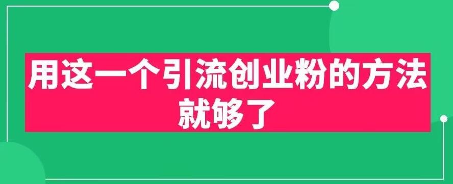 用这一个引流创业粉的方法就够了，PPT短视频引流创业粉【揭秘】-靠谱项目库