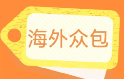 外面收费1588的全自动海外众包项目，号称日赚500+【永久脚本+详细教程】【揭秘】-靠谱项目库
