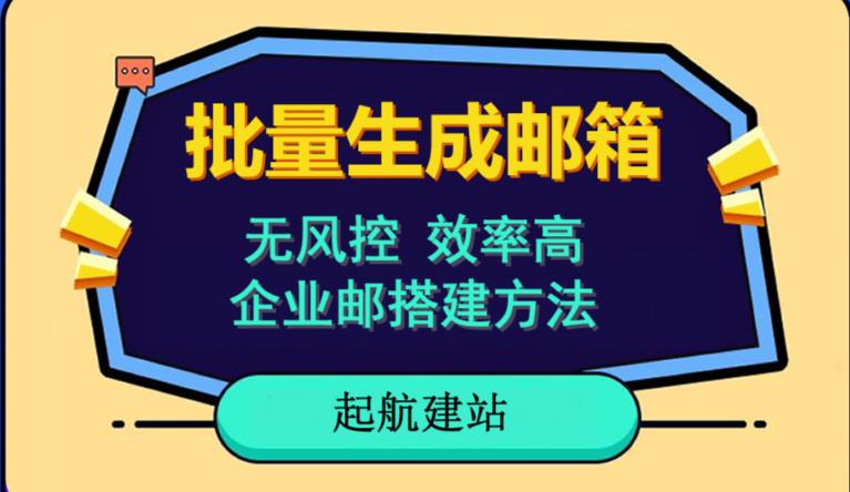 批量注册邮箱，支持国外国内邮箱，无风控，效率高，网络人必备技能。小白保姆级教程-靠谱项目库