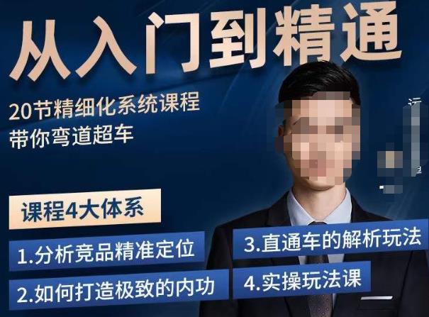 龙一·从入门到精通拼多多运营系列课，0-100的运营实操技巧，精细化系列课程带你弯道超车-靠谱项目库
