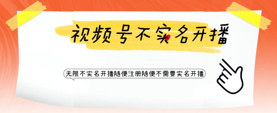 视频号引流不需要实名开播技术，无限注册新视频号无限开播都不需要实名就可以开播【揭秘】-靠谱项目库