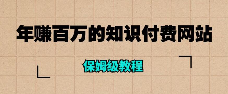 年赚百万的知识付费网站是如何搭建的（超详细保姆级教程）-靠谱项目库
