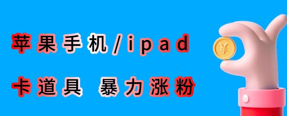 最新利用苹果手机/ipad的ios系统,卡道具搬短视频,百分百过原创-靠谱项目库