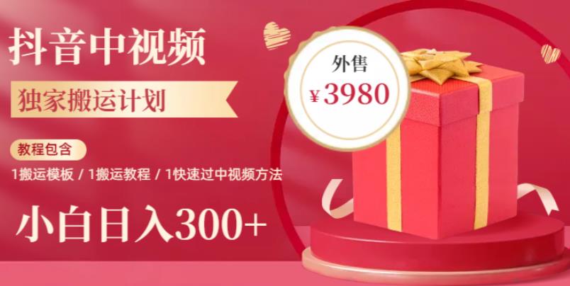 2023年独家抖音中视频搬运计划,每天30分钟至1小时搬运即可,小白轻松日入300+-靠谱项目库