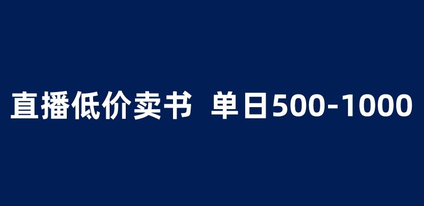 抖音半无人直播,1.99元卖书项目,简单操作轻松日入500+ 【揭秘】-靠谱项目库