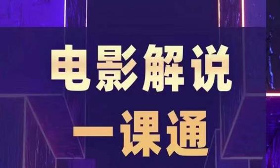 槽槽电影解说一课通，快速学会电影解说，入门+进阶+剪辑速成+直播课-靠谱项目库