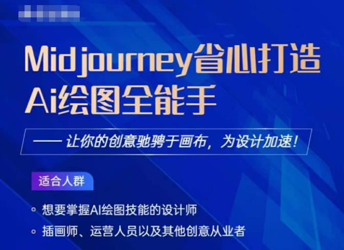 Midjourney打造AI绘图全能手，让你的设计驰骋于画布，为设计加速-靠谱项目库