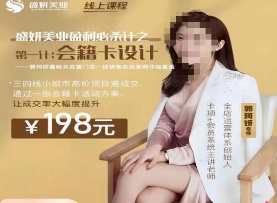 郭珂妍·盛妍美业盈利必杀技-会籍卡设计，让成交率大幅上升-靠谱项目库