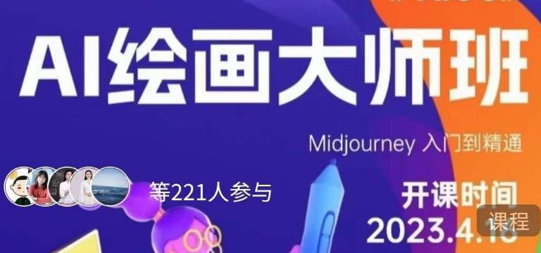 黄豆奶爸·AI绘画大师班，Midjourney入门到精通-靠谱项目库