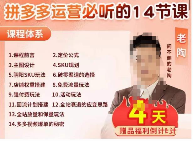 老陶电商·拼多多运营必听14节课，老陶亲授，拒绝口嗨，全后台实操演示-靠谱项目库