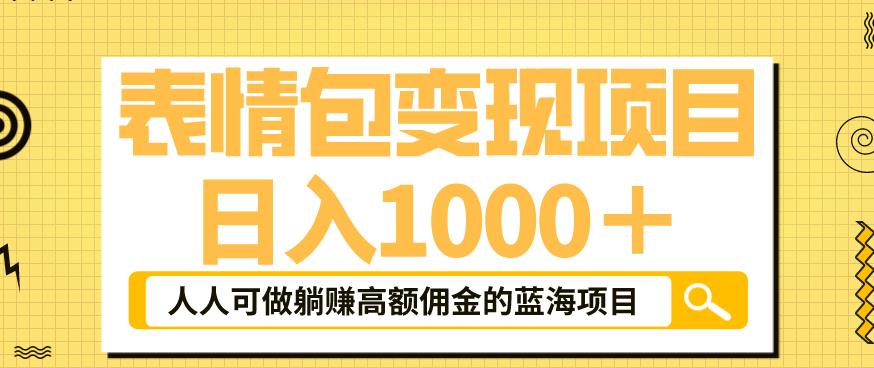 表情包变现，日入1000+，普通人躺赚高额佣金的蓝海项目！速度上车！-靠谱项目库