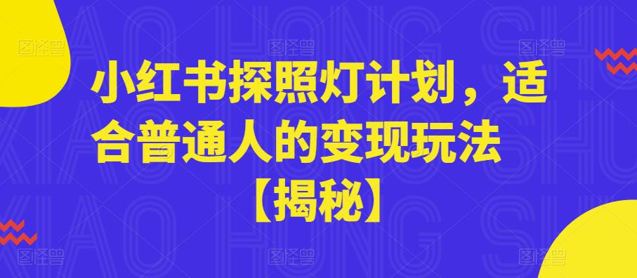 小红书探照灯计划，适合普通人的变现玩法【揭秘】-靠谱项目库