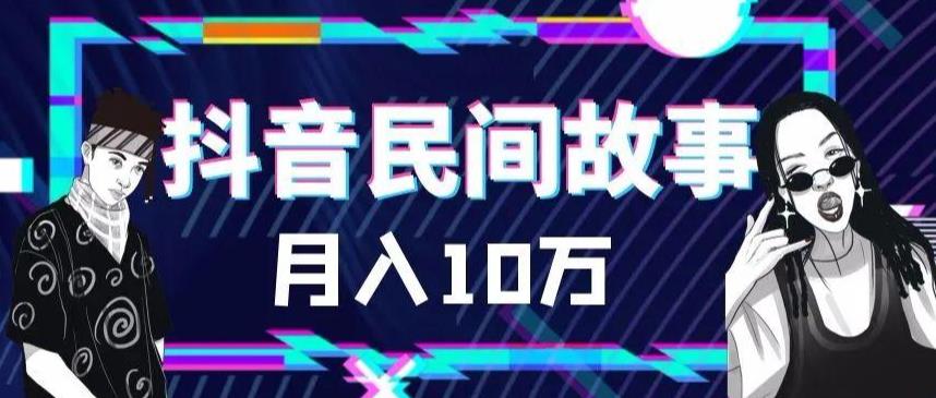 外面卖999的抖音民间故事素材和剪映使用技巧-靠谱项目库