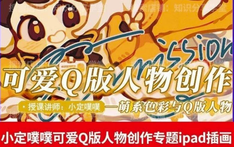 价值299小定pupu小定噗噗课可爱Q版人物创作专题教程ipad插画课程-靠谱项目库