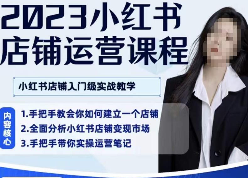 陶金金·2023小红书店铺运营课，小红书店铺入门实战教学-靠谱项目库