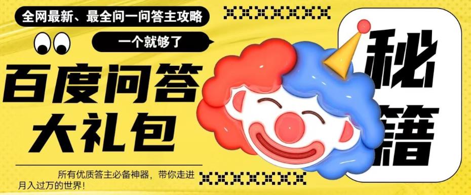 百度问答大礼包,全网首发最新最全攻略,带你走进月入过万快车道!-靠谱项目库