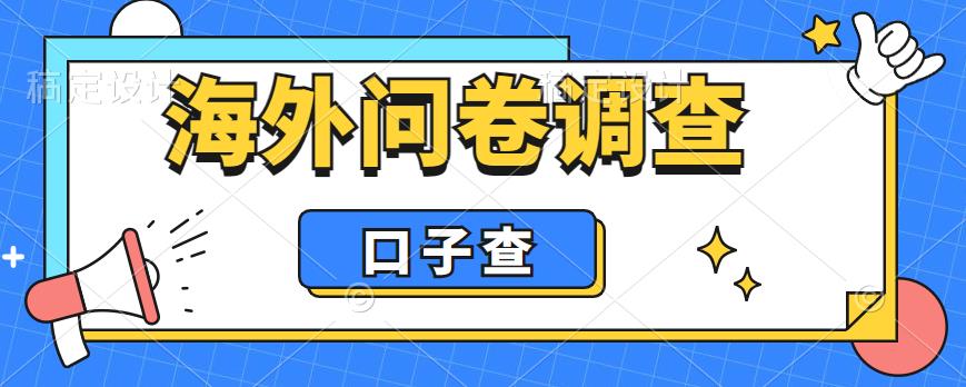 外面收费5000+海外问卷调查口子查项目，认真做单机一天200+【揭秘】-靠谱项目库