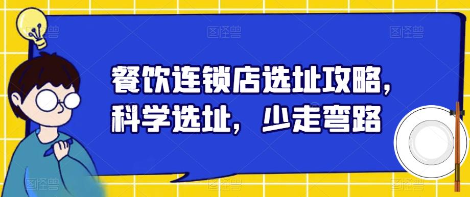 餐饮连锁店选址攻略，科学选址，少走弯路-靠谱项目库