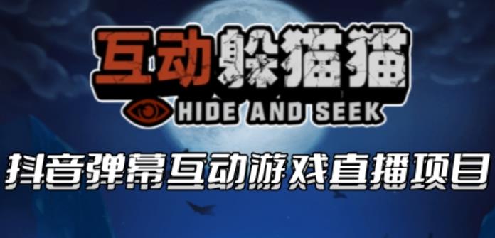 2023抖音最新最火爆弹幕互动游戏–互动躲猫猫【开播教程+起号教程+兔费对接报白等】-靠谱项目库