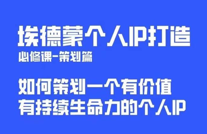 埃德蒙普通人都能起飞的个人IP策划课，如何策划一个优质个人IP-靠谱项目库