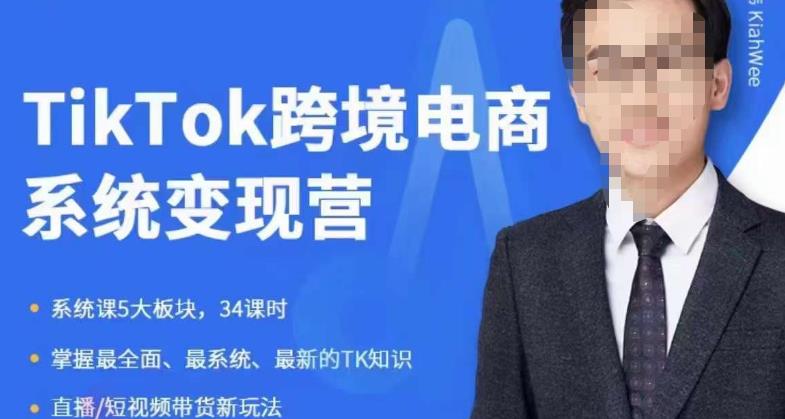 嘉伟5月新课《TiKToK跨境电商变现营》跨境电商系统传授TikTok玩法，从小白到高手，真正的电商实战课程-靠谱项目库