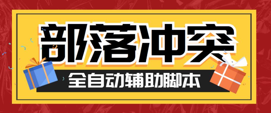 最新coc部落冲突辅助脚本，自动刷墙刷资源捐兵布阵宝石【永久脚本+使用教程】-靠谱项目库