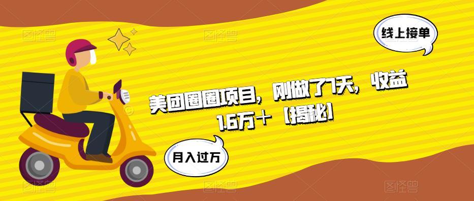 美团圈圈项目，刚做了7天，收益1.6万＋【揭秘】-靠谱项目库