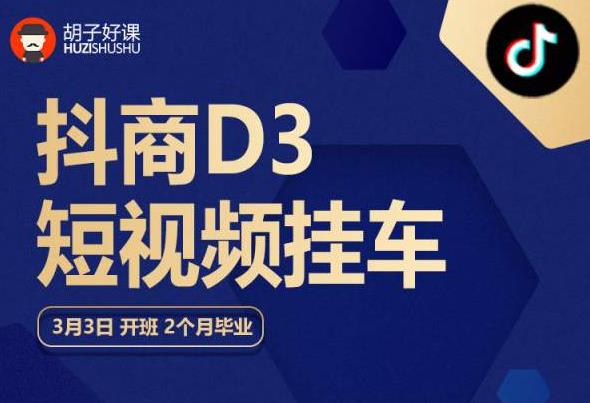 胡子好课 抖商D3短视频挂车：内容账户定位+短视频拍摄和剪辑+涨粉短视频实操指南等-靠谱项目库