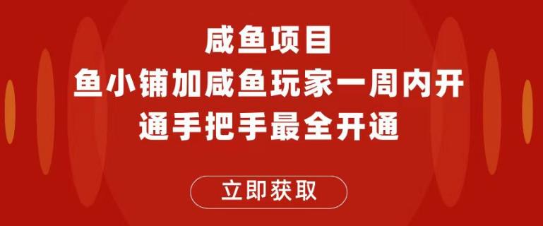 闲鱼项目鱼小铺加闲鱼玩家认证一周内开通,手把手最全开通-靠谱项目库